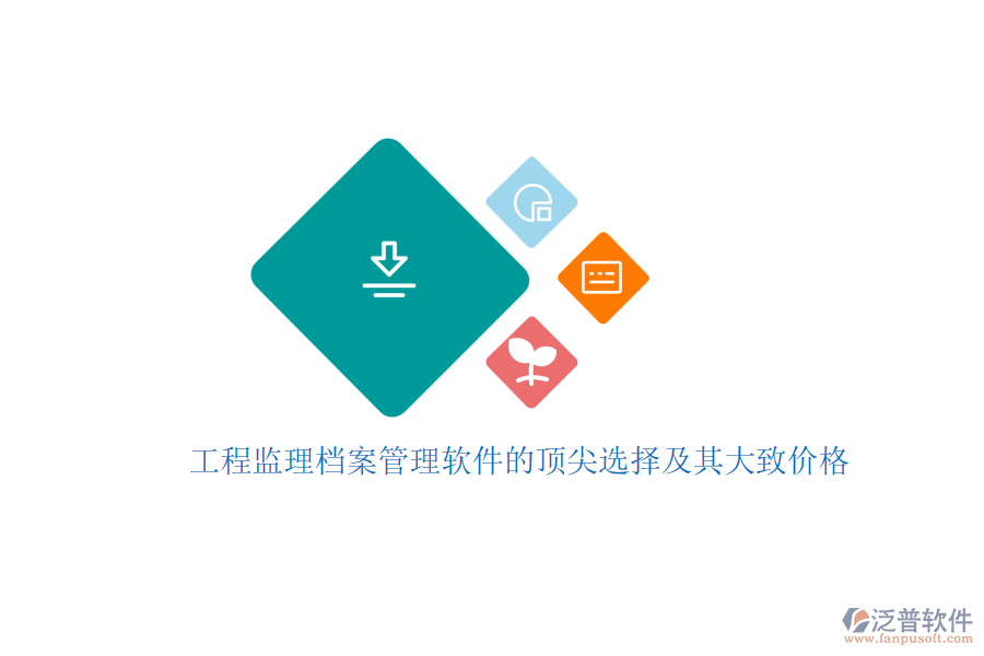 工程監(jiān)理檔案管理軟件的頂尖選擇及其大致價(jià)格？