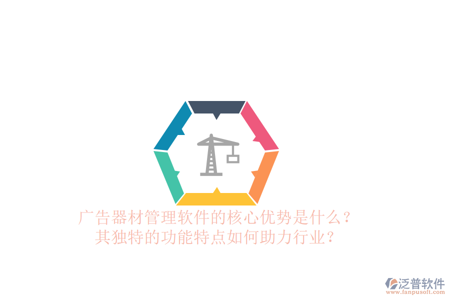 廣告器材管理軟件的核心優(yōu)勢是什么？其獨特的功能特點如何助力行業(yè)？