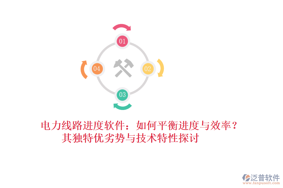 電力線路進(jìn)度軟件：如何平衡進(jìn)度與效率？其獨特優(yōu)劣勢與技術(shù)特性探討