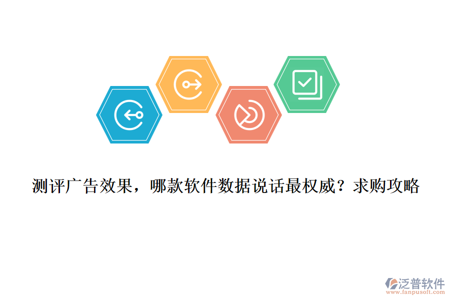 測評廣告效果，哪款軟件數(shù)據(jù)說話最權(quán)威？求購攻略