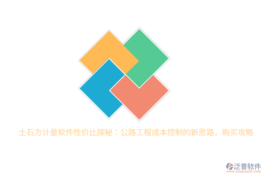 土石方計量軟件性價比探秘：公路工程成本控制的新思路，購買攻略