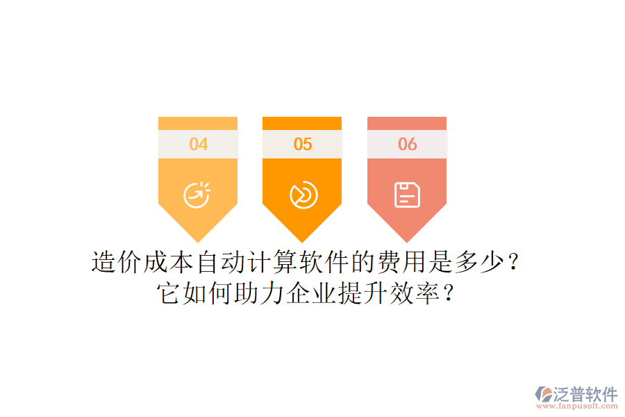 造價(jià)成本自動計(jì)算軟件的費(fèi)用是多少？它如何助力企業(yè)提升效率？
