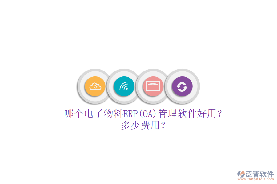 哪個(gè)電子物料ERP(OA)管理軟件好用？多少費(fèi)用？.png