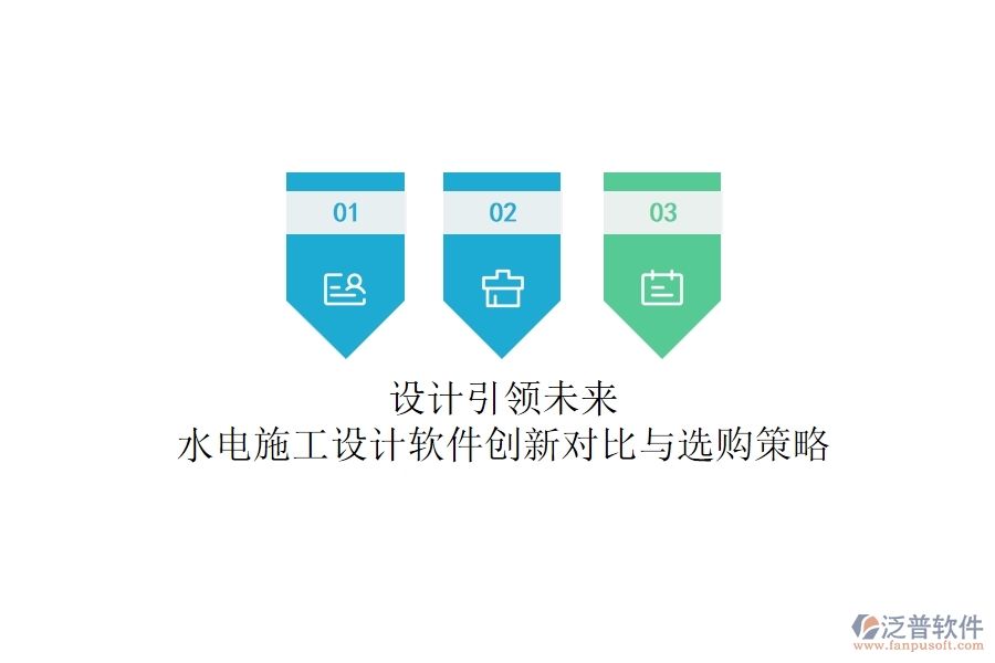 設(shè)計(jì)引領(lǐng)未來！水電施工設(shè)計(jì)軟件創(chuàng)新對比與選購策略