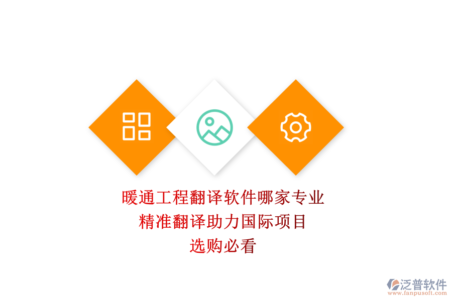 暖通工程翻譯軟件哪家專業(yè)？精準翻譯助力國際項目，選購必看