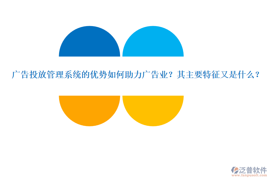 廣告投放管理系統(tǒng)的優(yōu)勢如何助力廣告業(yè)？其主要特征又是什么？