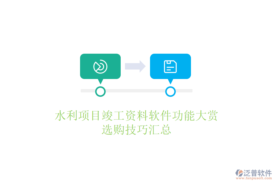 水利項目竣工資料軟件功能大賞，選購技巧匯總