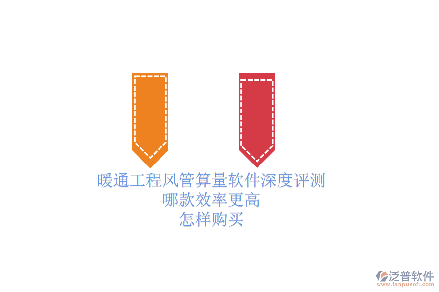 暖通工程風(fēng)管算量軟件深度評(píng)測(cè)，哪款效率更高？怎樣購(gòu)買？