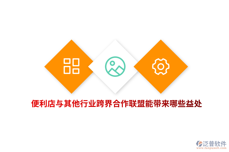便利店與其他行業(yè)跨界合作聯(lián)盟能帶來哪些益處？