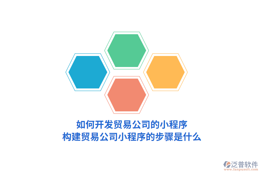 如何開發(fā)貿(mào)易公司的小程序，構(gòu)建貿(mào)易公司小程序的步驟是什么？
