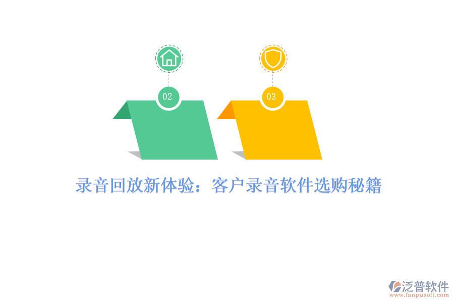 錄音回放新體驗(yàn)：客戶錄音軟件選購秘籍