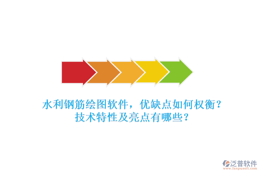 水利鋼筋繪圖軟件，優(yōu)缺點(diǎn)如何權(quán)衡？技術(shù)特性及亮點(diǎn)有哪些？