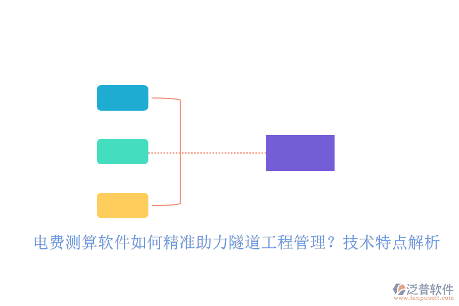電費(fèi)測(cè)算軟件如何精準(zhǔn)助力隧道工程管理？技術(shù)特點(diǎn)解析