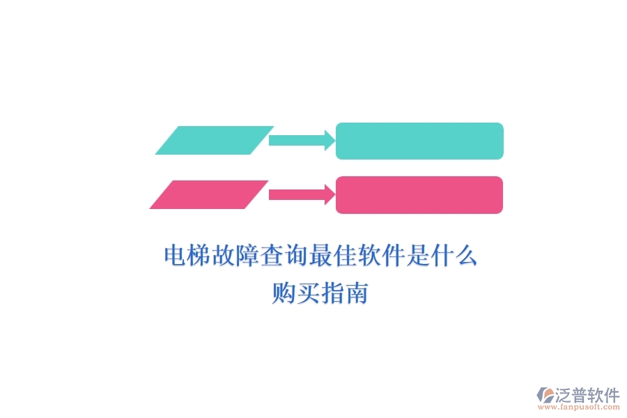 電梯故障查詢最佳軟件是什么？購(gòu)買(mǎi)指南