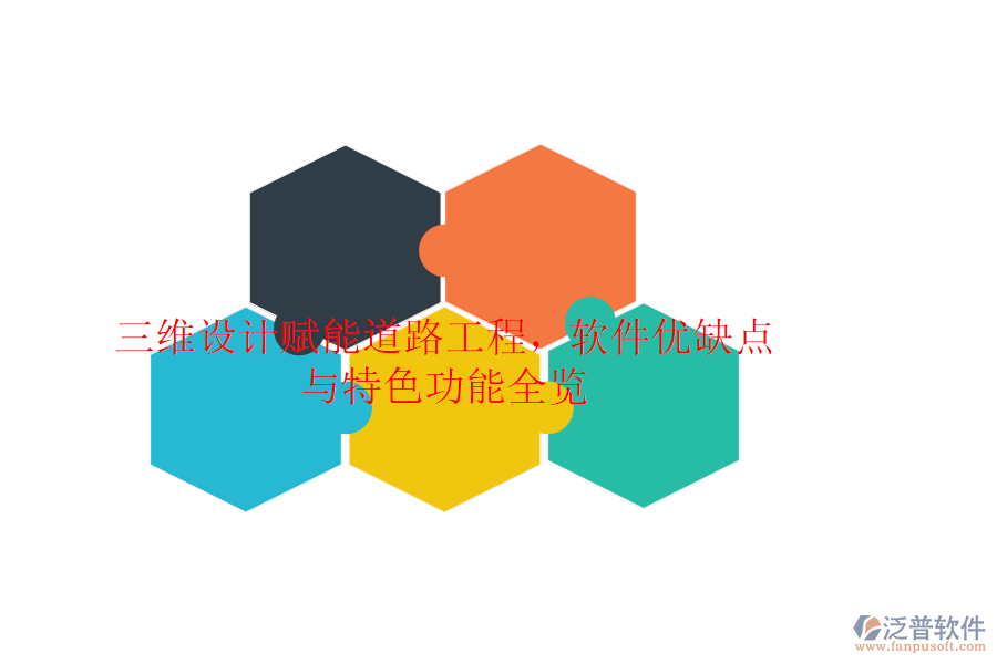 三維設(shè)計賦能道路工程，軟件優(yōu)缺點與特色功能全覽