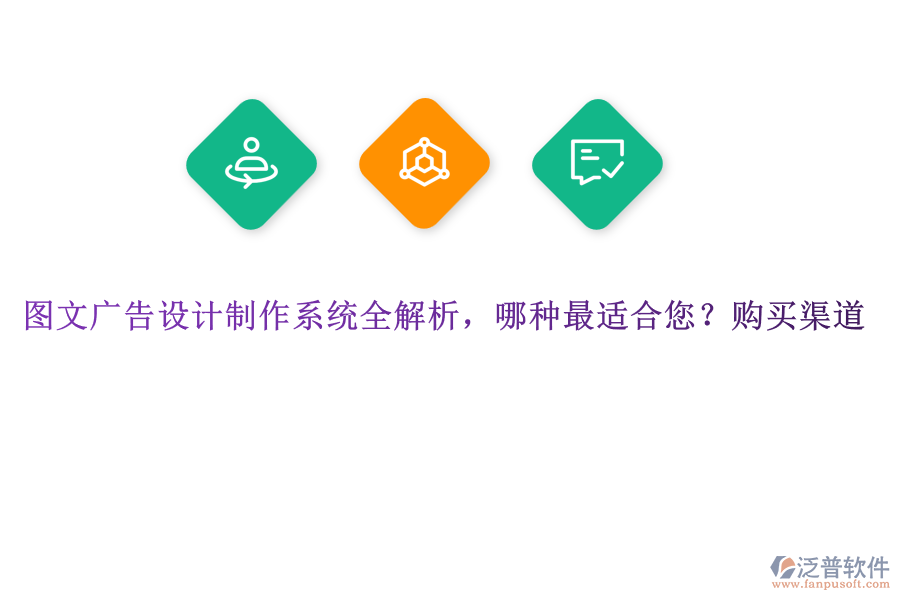 圖文廣告設(shè)計(jì)制作系統(tǒng)全解析，哪種最適合您？購(gòu)買(mǎi)渠道
