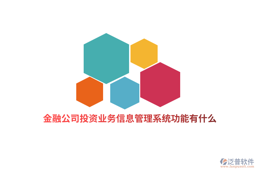 金融行業(yè)投資業(yè)務(wù)信息管理系統(tǒng)功能有什么？