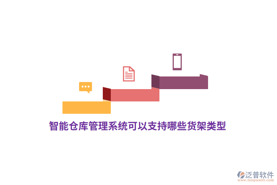 智能倉庫管理系統(tǒng)可以支持哪些貨架類型？