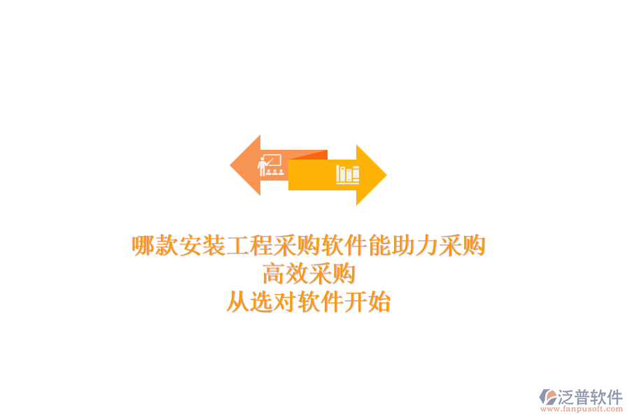 哪款安裝工程采購(gòu)軟件能助力采購(gòu)？高效采購(gòu)，從選對(duì)軟件開(kāi)始