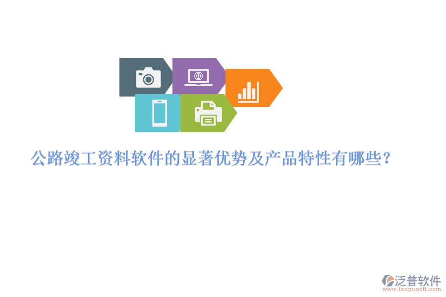 公路竣工資料軟件的顯著優(yōu)勢(shì)及產(chǎn)品特性有哪些？
