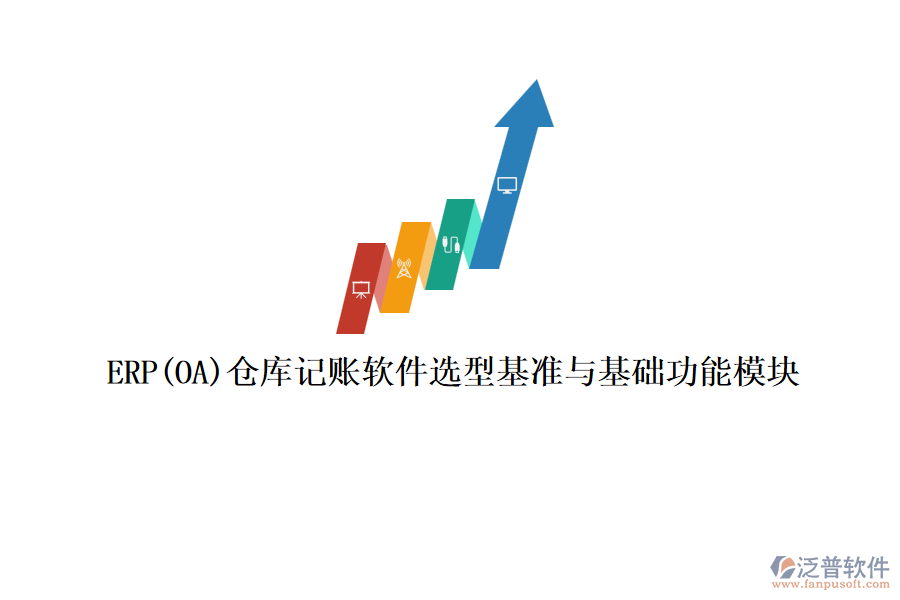ERP(OA)倉庫記賬軟件選型基準與基礎(chǔ)功能模塊
