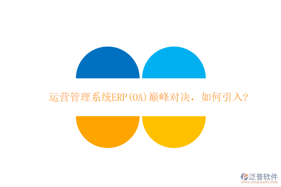 運(yùn)營(yíng)管理系統(tǒng)ERP(OA)巔峰對(duì)決，如何引入?