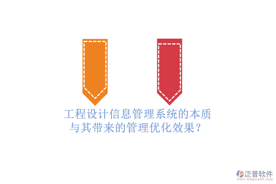工程設計信息管理系統(tǒng)的本質(zhì)與其帶來的管理優(yōu)化效果？