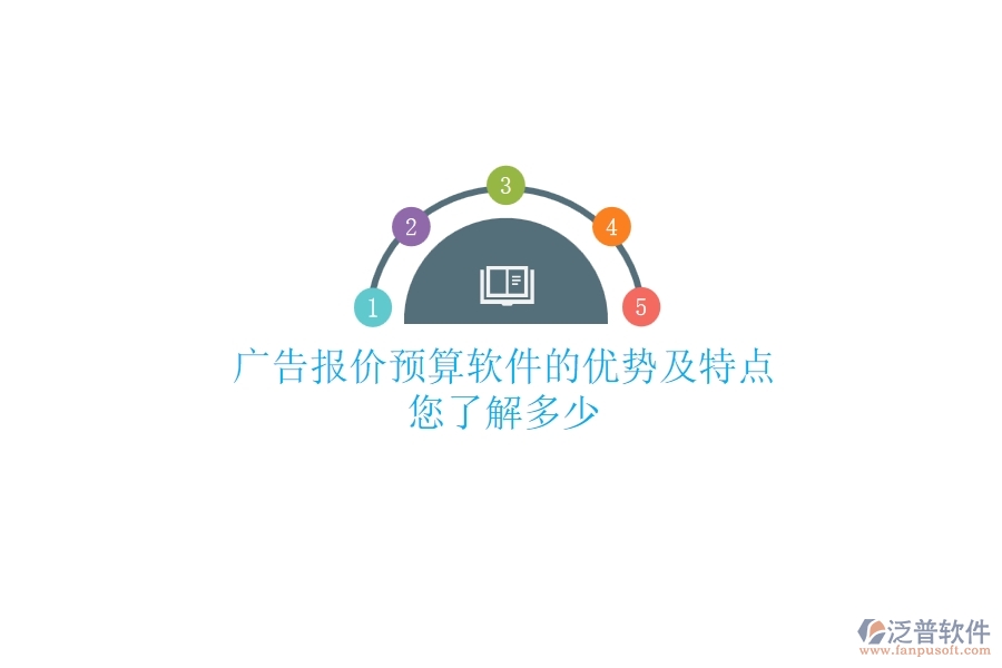 廣告報價預算軟件的優(yōu)勢及特點，您了解多少？