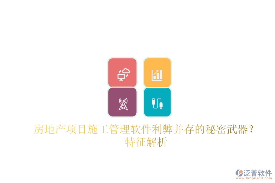 房地產(chǎn)項(xiàng)目施工管理軟件：利弊并存的秘密武器？特征解析