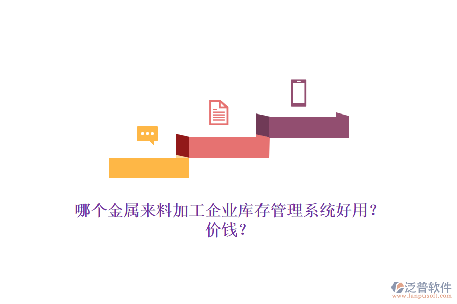 哪個(gè)金屬來(lái)料加工企業(yè)庫(kù)存管理系統(tǒng)好用？?jī)r(jià)錢？
