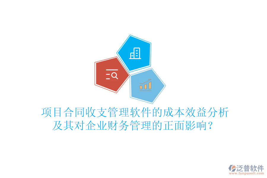 項(xiàng)目合同收支管理軟件的成本效益分析及其對企業(yè)財(cái)務(wù)管理的正面影響？