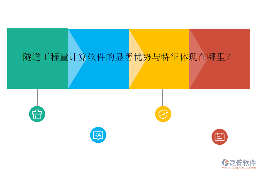 隧道工程量計(jì)算軟件的顯著優(yōu)勢與特征體現(xiàn)在哪里？
