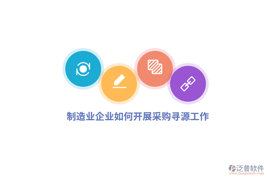 <a href=http://www.theonlineadagency.com/erp/zhizao/ target=_blank class=infotextkey>制造業(yè)</a>企業(yè)如何開展采購尋源工作？