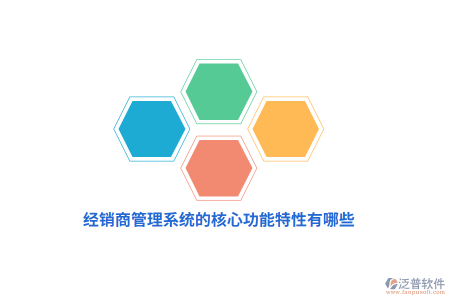 經(jīng)銷商管理系統(tǒng)的核心功能特性有哪些？