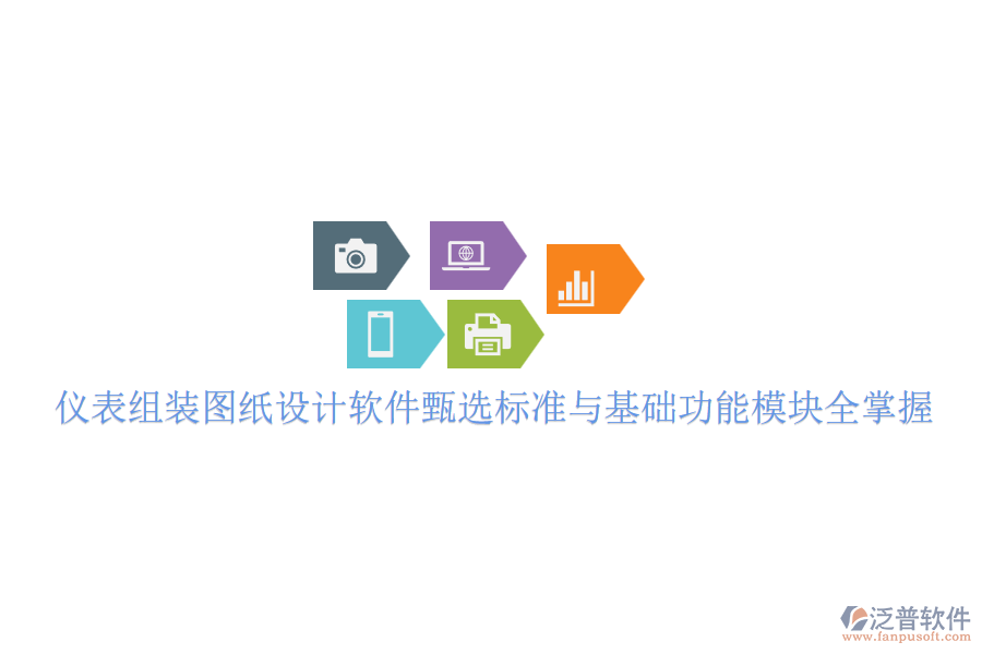 儀表組裝圖紙設(shè)計軟件甄選標(biāo)準(zhǔn)與基礎(chǔ)功能模塊全掌握