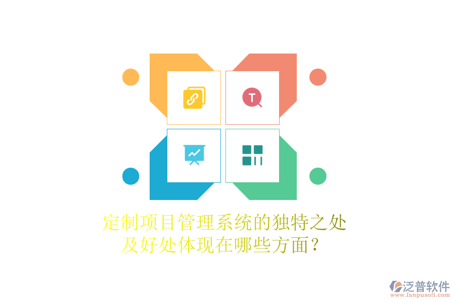 定制項目管理系統(tǒng)的獨特之處及好處體現(xiàn)在哪些方面？