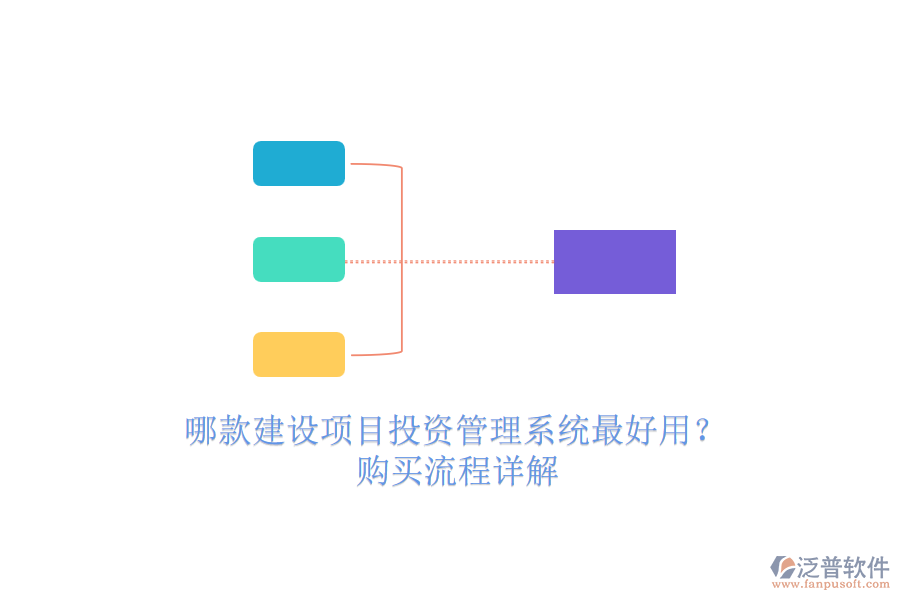 哪款建設(shè)項(xiàng)目投資管理系統(tǒng)最好用？購買流程詳解