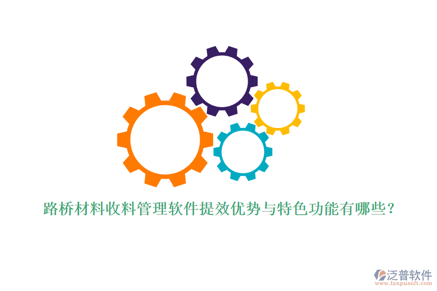 路橋材料收料管理軟件提效優(yōu)勢與特色功能有哪些？