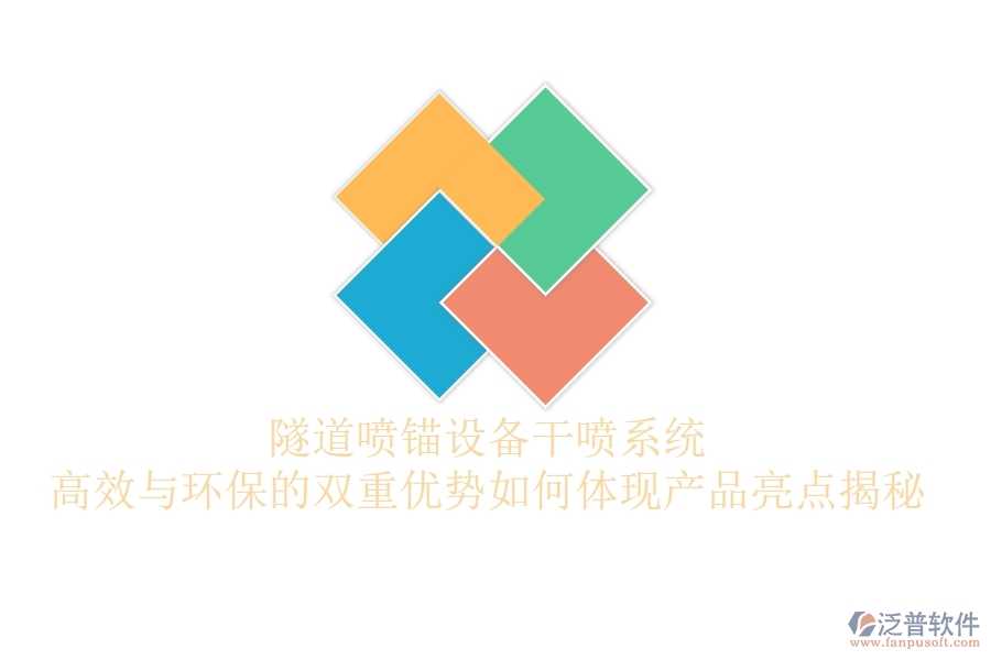 隧道噴錨設(shè)備干噴系統(tǒng)：高效與環(huán)保的雙重優(yōu)勢如何體現(xiàn)？產(chǎn)品亮點揭秘