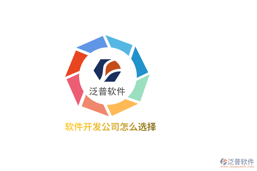 軟件開發(fā)公司怎么選擇？