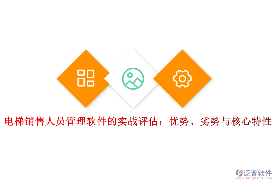 電梯銷售人員管理軟件的實(shí)戰(zhàn)評(píng)估：優(yōu)勢(shì)、劣勢(shì)與核心特性