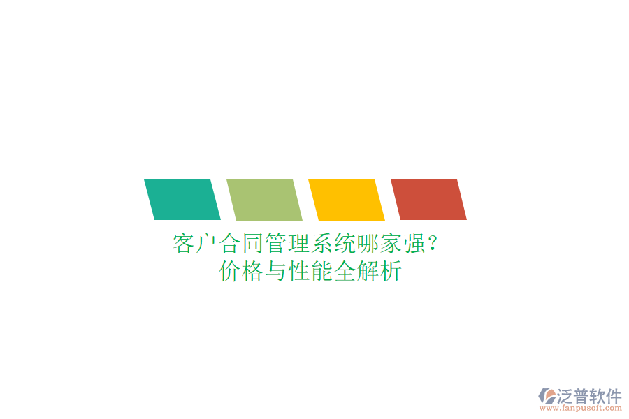 客戶合同管理系統(tǒng)哪家強(qiáng)？價(jià)格與性能全解析