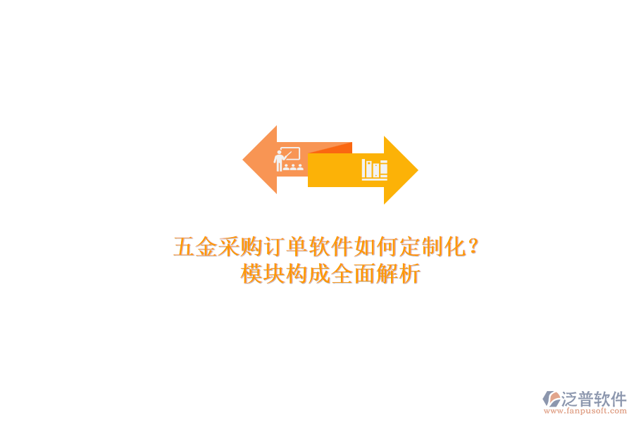 五金采購訂單軟件如何定制化？模塊構(gòu)成全面解析.png