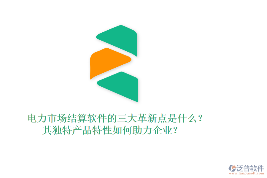 電力市場(chǎng)結(jié)算軟件的三大革新點(diǎn)是什么？其獨(dú)特產(chǎn)品特性如何助力企業(yè)？