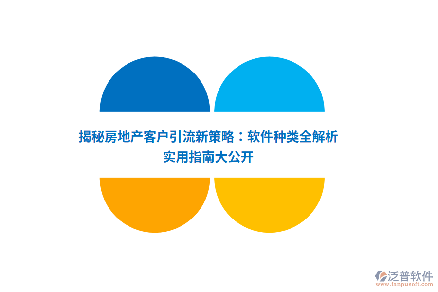 揭秘房地產(chǎn)客戶引流新策略：軟件種類全解析，實(shí)用指南大公開