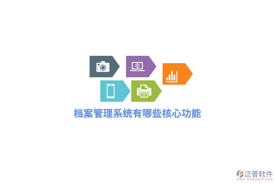 檔案管理系統(tǒng)有哪些核心功能？