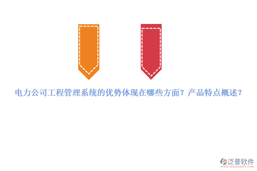 電力公司工程管理系統(tǒng)的優(yōu)勢體現(xiàn)在哪些方面？產品特點概述？