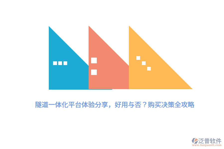 隧道一體化平臺(tái)體驗(yàn)分享，好用與否？購(gòu)買(mǎi)決策全攻略