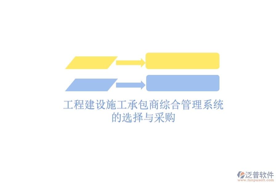 工程建設(shè)施工承包商綜合管理系統(tǒng)的選擇與采購(gòu)？