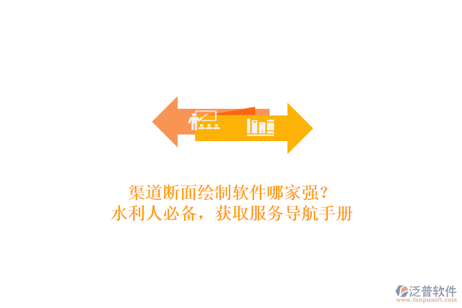 渠道斷面繪制軟件哪家強(qiáng)？水利人必備，獲取服務(wù)導(dǎo)航手冊(cè)